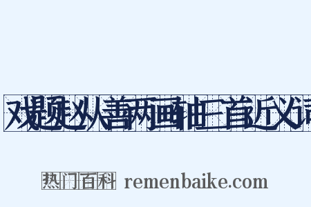 戏题赵从善两画轴三首近义词是什么意思的图片